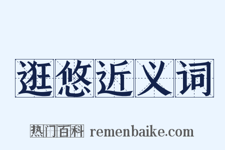 逛悠近义词是什么意思的图片